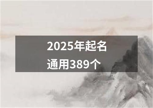 2025年起名通用389个