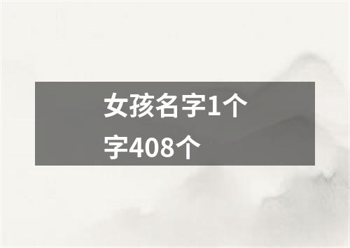 女孩名字1个字408个