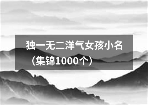 独一无二洋气女孩小名（集锦1000个）