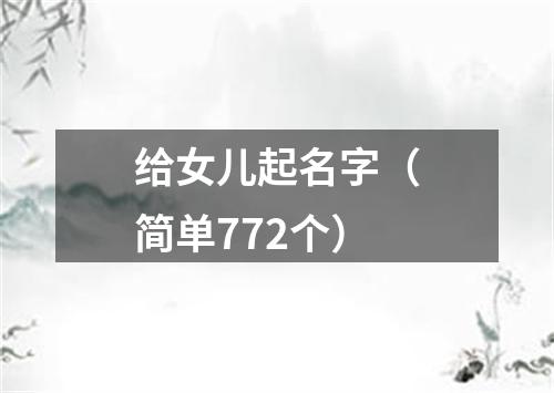 给女儿起名字（简单772个）