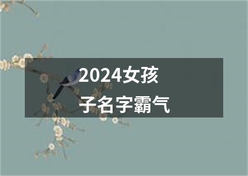 2024女孩子名字霸气