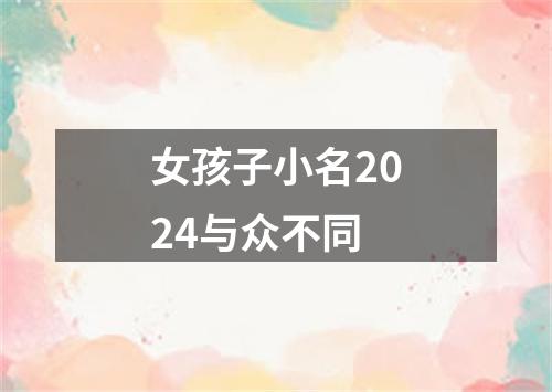 女孩子小名2024与众不同