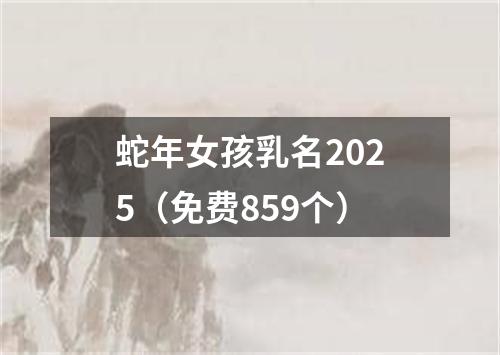 蛇年女孩乳名2025（免费859个）