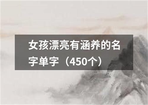 女孩漂亮有涵养的名字单字（450个）