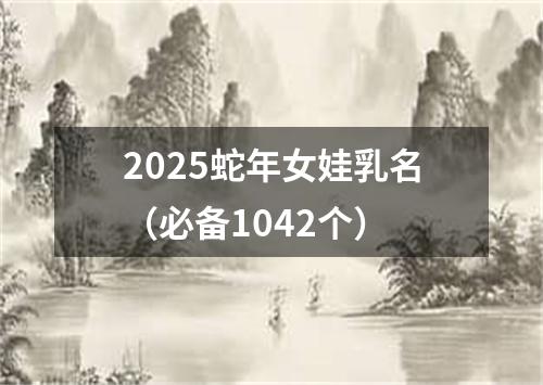 2025蛇年女娃乳名（必备1042个）