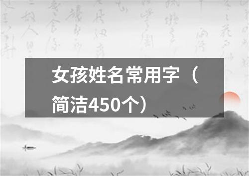 女孩姓名常用字（简洁450个）