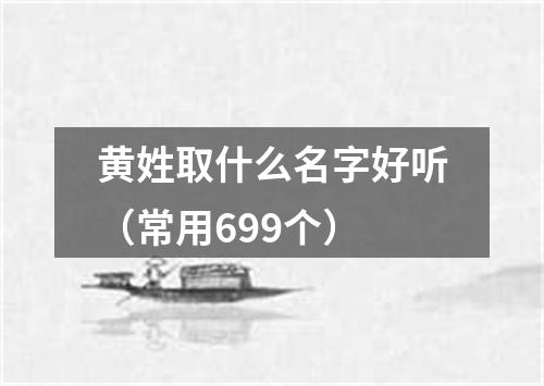 黄姓取什么名字好听（常用699个）