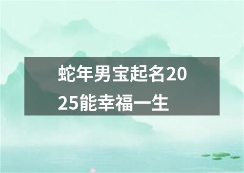 蛇年男宝起名2025能幸福一生