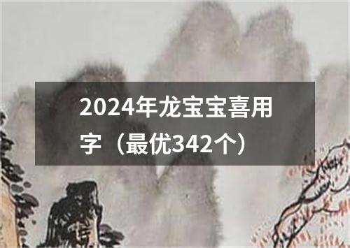 2024年龙宝宝喜用字（最优342个）