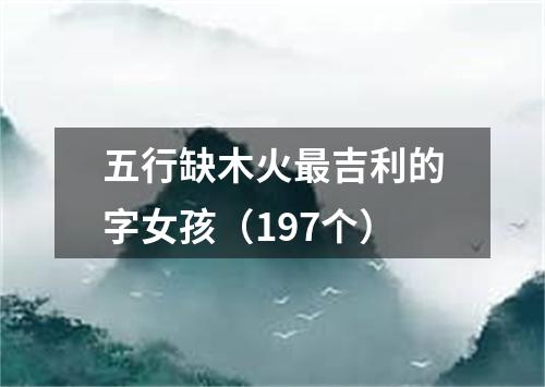 五行缺木火最吉利的字女孩（197个）