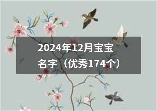 2024年12月宝宝名字（优秀174个）