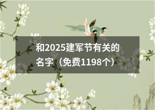 和2025建军节有关的名字（免费1198个）