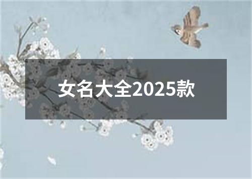 女名大全2025款