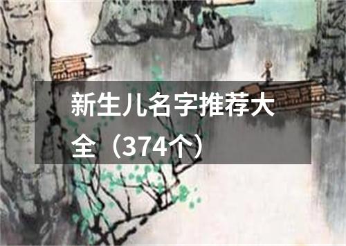 新生儿名字推荐大全（374个）