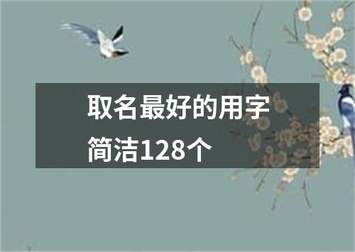 取名最好的用字简洁128个