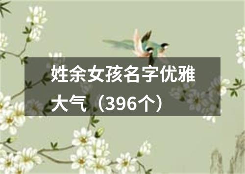 姓余女孩名字优雅大气（396个）