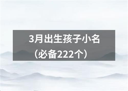 3月出生孩子小名（必备222个）