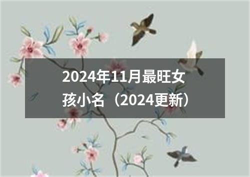 2024年11月最旺女孩小名（2024更新）