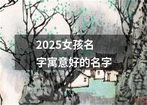 2025女孩名字寓意好的名字