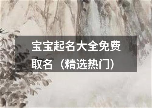 宝宝起名大全免费取名（精选热门）