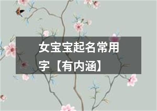 女宝宝起名常用字【有内涵】