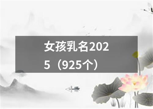 女孩乳名2025（925个）