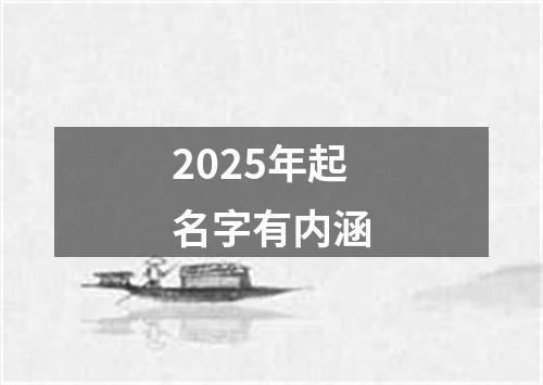 2025年起名字有内涵