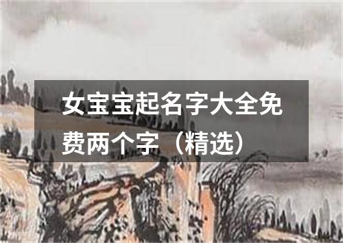 女宝宝起名字大全免费两个字（精选）