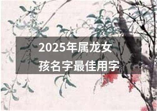 2025年属龙女孩名字最佳用字