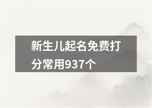 新生儿起名免费打分常用937个