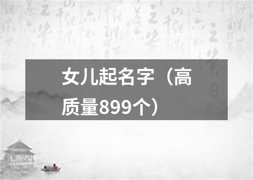 女儿起名字（高质量899个）