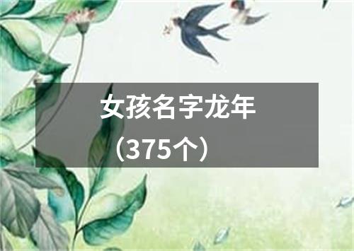 女孩名字龙年（375个）