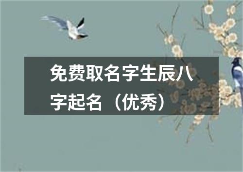 免费取名字生辰八字起名（优秀）