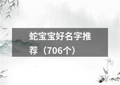 蛇宝宝好名字推荐（706个）