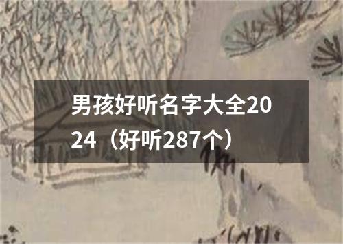 男孩好听名字大全2024（好听287个）