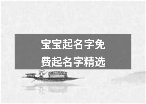 宝宝起名字免费起名字精选