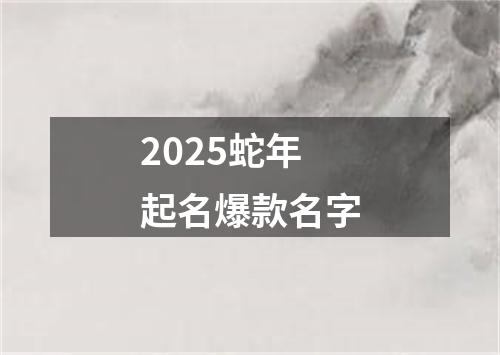 2025蛇年起名爆款名字