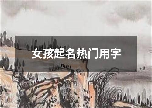 女孩起名热门用字