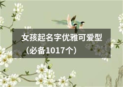 女孩起名字优雅可爱型（必备1017个）