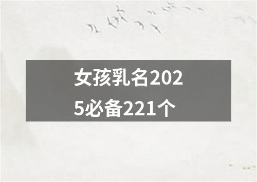 女孩乳名2025必备221个