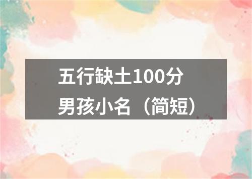 五行缺土100分男孩小名（简短）