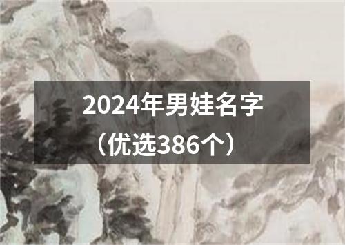 2024年男娃名字（优选386个）