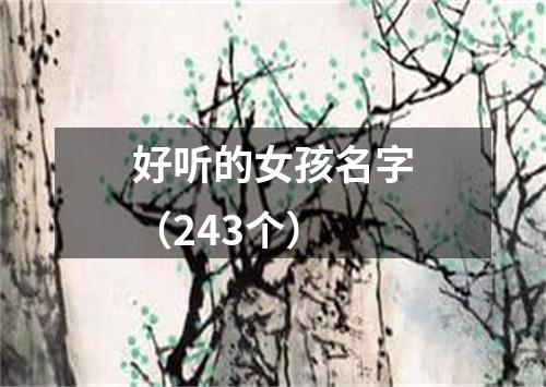 好听的女孩名字（243个）