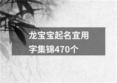 龙宝宝起名宜用字集锦470个