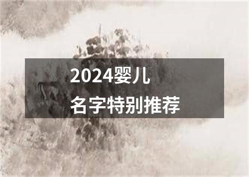 2024婴儿名字特别推荐