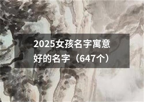 2025女孩名字寓意好的名字（647个）