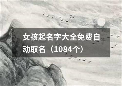 女孩起名字大全免费自动取名（1084个）