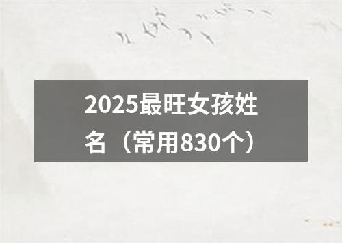 2025最旺女孩姓名（常用830个）