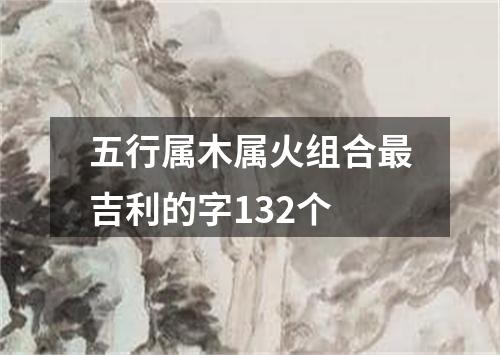 五行属木属火组合最吉利的字132个