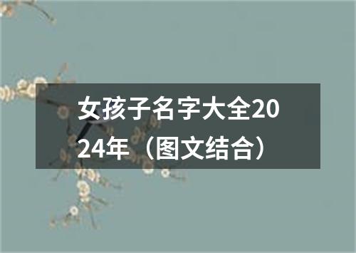 女孩子名字大全2024年（图文结合）